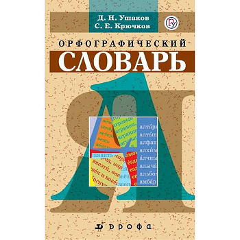 Орфографический словарь