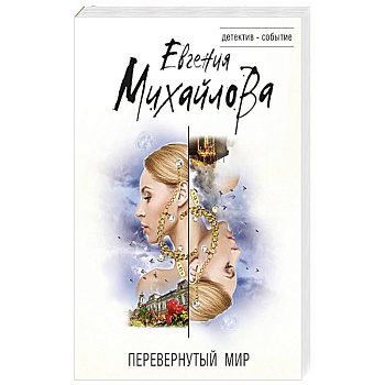 Перевернутый мир Перевернутый мир