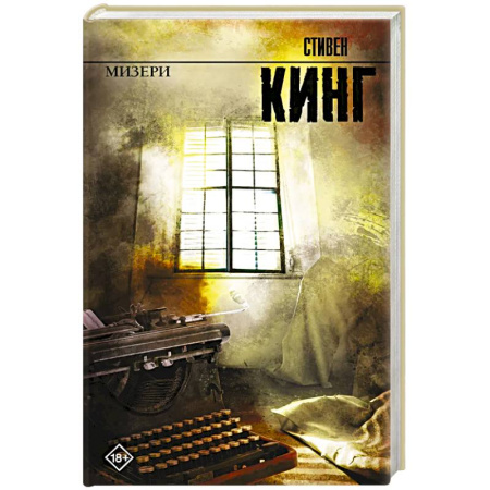 Триллеры, книга Мизери купить по скидке