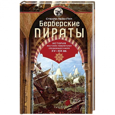 Общественно-политическая литература, книга Берберские пираты. История жестоких повелителей Средиземного моря ХV-ХIХ вв купить по скидке
