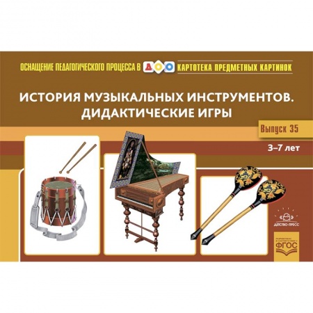 Музыкальное развитие, книга История музыкальных инструментов. Дидактические игры. 3-7 лет. ФГОС. Наглядный дидактический материал купить по скидке