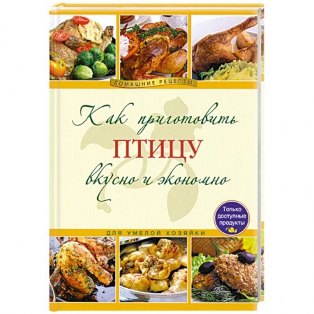 Книги, книга Как приготовить птицу вкусно и экономно купить по скидке