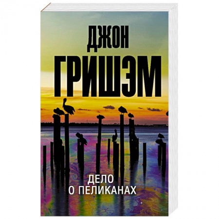 Зарубежный детектив, книга Дело о пеликанах купить по скидке