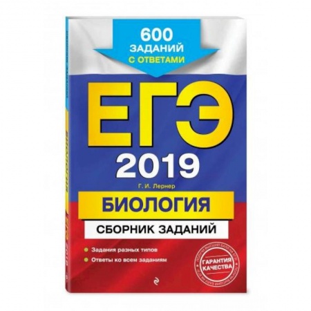 Биология, книга ЕГЭ-2022. Биология. Сборник заданий: 600 заданий с ответами купить по скидке