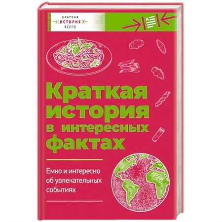 Всемирная история, книга Краткая история всего. Краткая история в интересных фактах: Краткая история пасты. Краткая история мира. Комплект из 2 книг купить по скидке