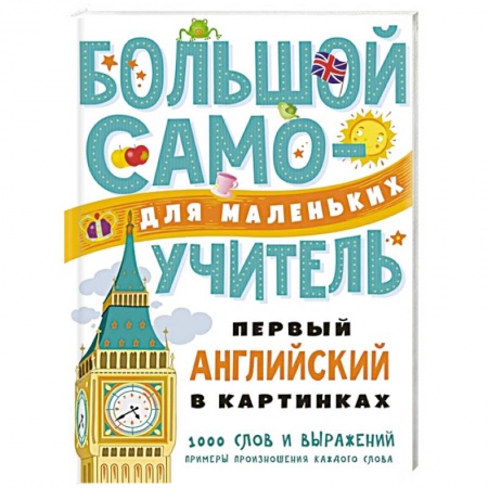 Английский язык, книга Первый английский в картинках для малышей купить по скидке
