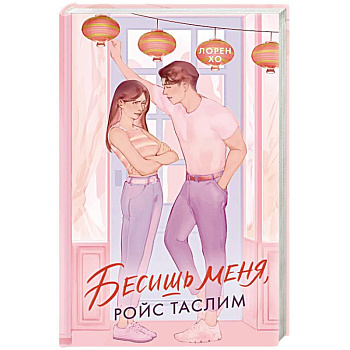 Бесишь меня