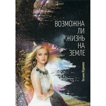 Возможна ли жизнь на Земле