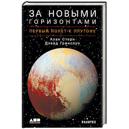 Астрономия, книга За новыми горизонтами. Первый полет к Плутону купить по скидке