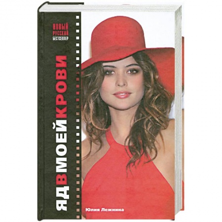 Книги, книга Яд в моей крови купить по скидке