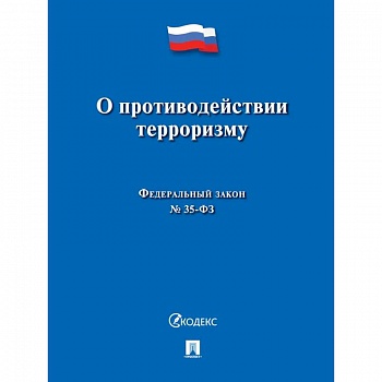 О противодействии терроризму