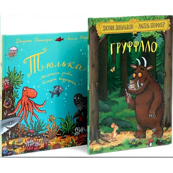 Груффало. Тюлька (комплект из 2-х книг)