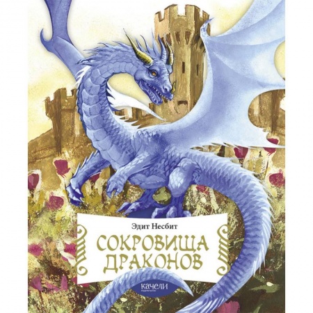 Сказки зарубежных писателей, книга Сокровища драконов купить по скидке