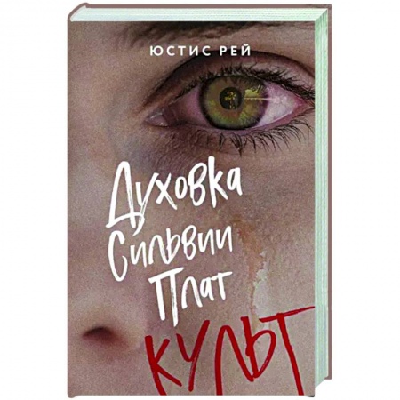 Русская современная проза, книга Духовка Сильвии Плат. Культ купить по скидке