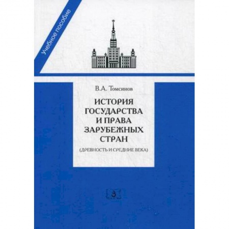 История и теория права, книга История государства и права зарубежных стран (Древность и Средние века). Учебно-методическое пособие для семинарских занятий купить по скидке