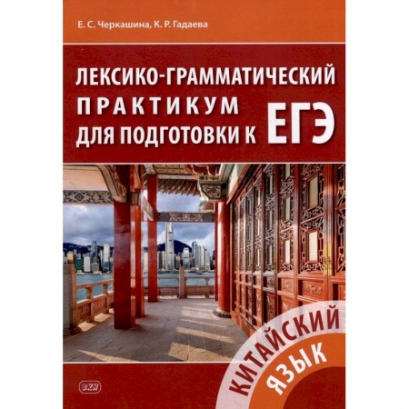 Учебники, самоучители, пособия, книга Китайский язык. Лексико-грамматический практикум для подготовки к ЕГЭ купить по скидке