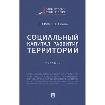Социальный капитал развития территорий. Учебник
