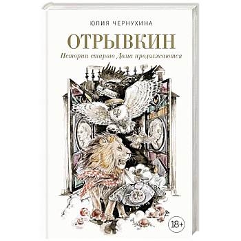 Отрывкин. Истории старого Дома продолжаются