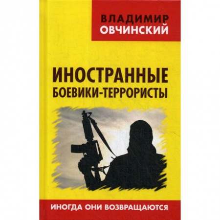 Право. Юридические науки, книга Иностранные боевики-террористы. Иногда они возвращаются купить по скидке