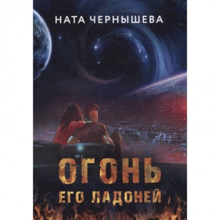 Русское фэнтези, книга Огонь его ладоней купить по скидке