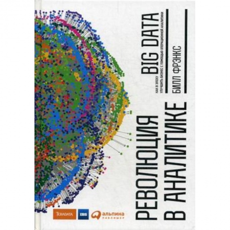 Специальный и отраслевой маркетинг, книга Революция в аналитике. Как в эпоху Big Data улучшить ваш бизнес с помощью операционной аналитики купить по скидке