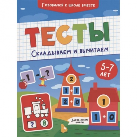Книги для дошкольников (4-6 лет), книга Тесты. Складываем и вычитаем купить по скидке