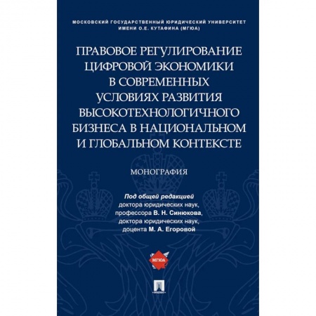 Гражданское право, книга Правовое регулирование цифровой экономики в современных условиях развития высокотехнологичного бизнеса в национальном и глобальном контексте. Монография купить по скидке