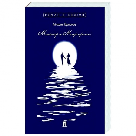 Русская классика, книга Мастер и Маргарита купить по скидке