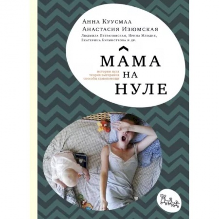 Книги для родителей, книга Мама на нуле. Путеводитель по родительскому выгоранию купить по скидке