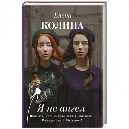 Русская современная проза, книга Я не ангел купить по скидке