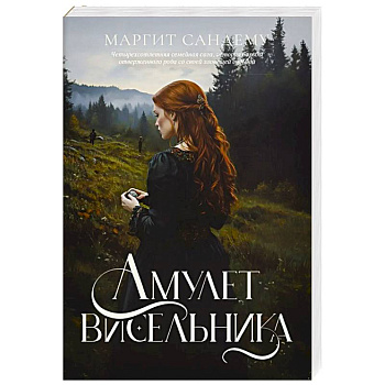 Амулет висельника