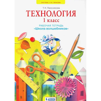 Технология. 1 класс. Школа волшебников. Рабочая тетрадь. ФГОС Технология. 1 класс. Школа волшебников. Рабочая тетрадь. ФГОС