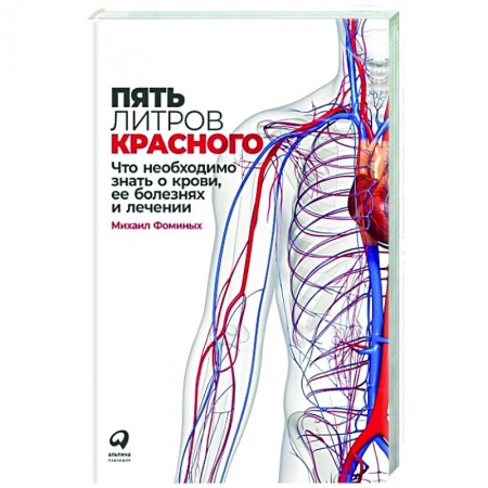 Терапия. Пульмонология, книга Пять литров красного: Что необходимо знать о крови, ее болезнях и лечении. Фоминых Михаил купить по скидке