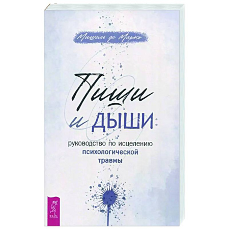 Психологическая практика, книга Пиши и дыши купить по скидке