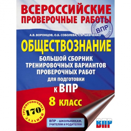 Обществознание, книга Обществознание. Большой сборник тренировочных вариантов проверочных работ для подготовки к ВПР. 8 класс купить по скидке