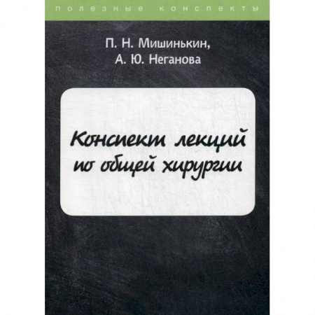 Хирургия. Ортопедия, книга Конспект лекций по общей хирургии купить по скидке