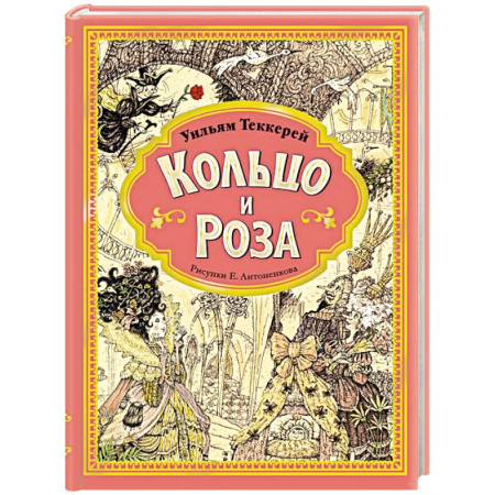 Сказки зарубежных писателей, книга Кольцо и роза. Рис. Е. Антоненкова купить по скидке