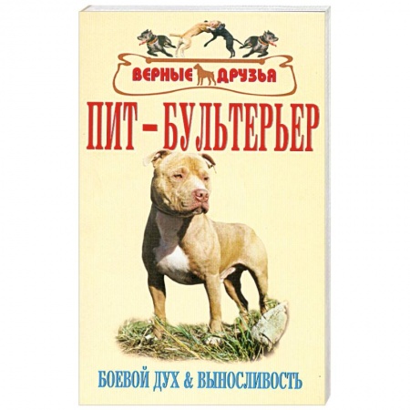 Книги, книга Пит-бультерьер купить по скидке