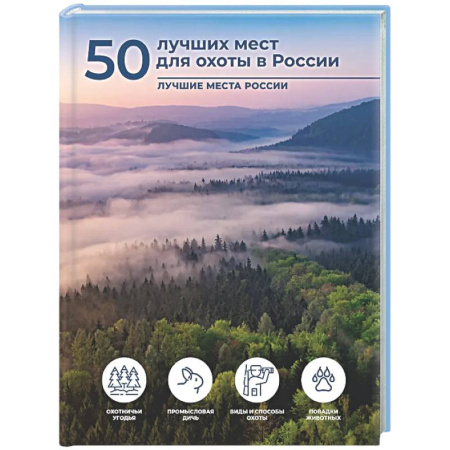 Общие работы об охоте, книга 50 лучших мест для охоты в России купить по скидке