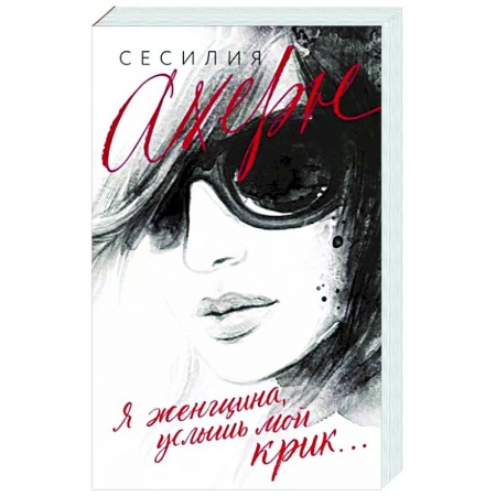 Зарубежный любовный роман, книга Я женщина, услышь мой крик купить по скидке