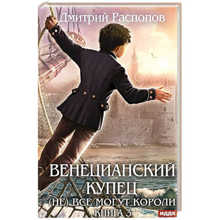 Русское фэнтези, книга Венецианский купец. Книга 3. (Не) Все могут короли купить по скидке