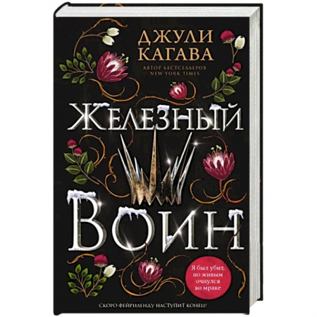 Зарубежное фэнтези, книга Железный воин купить по скидке
