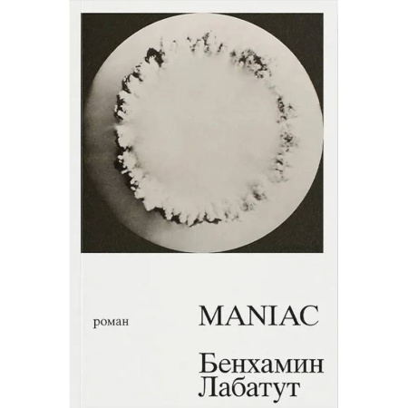 Зарубежная современная проза, книга MANIAC купить по скидке