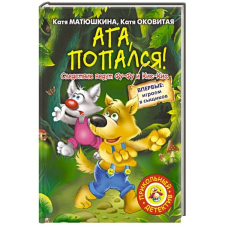 Книги, книга Ага, попался! купить по скидке