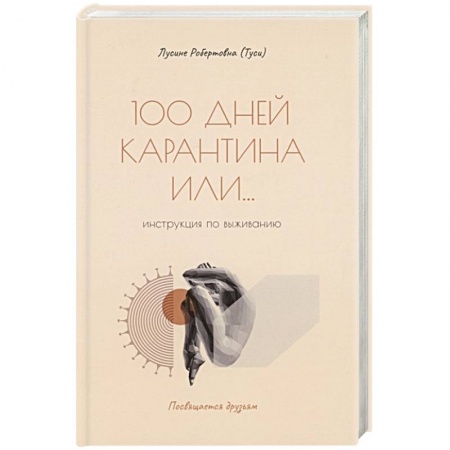 Современная художественная проза, книга 100 дней карантина или... инструкция по выживанию купить по скидке