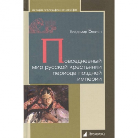 Общественные и гуманитарные науки, книга Повседневный мир русской крестьянки периода поздней империи купить по скидке