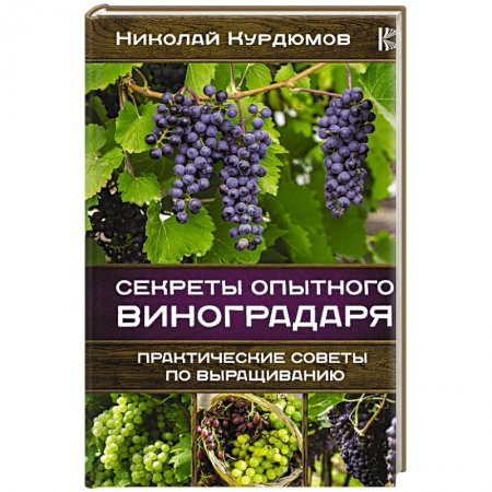 Плодовые и ягодные культуры, книга Секреты опытного виноградаря. Практические советы по выращиванию купить по скидке