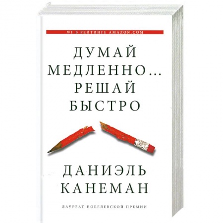 Книги, книга Думай медленно... решай быстро купить по скидке
