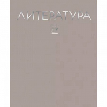 Тетрадь предметная. Color Drop. Литература, 48 листов, линия