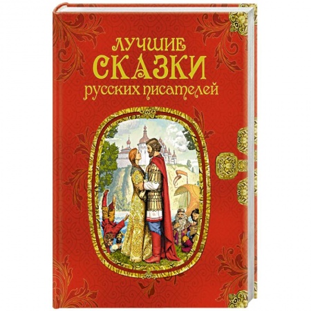 Сказки отечественных писателей, книга Лучшие сказки русских писателей купить по скидке